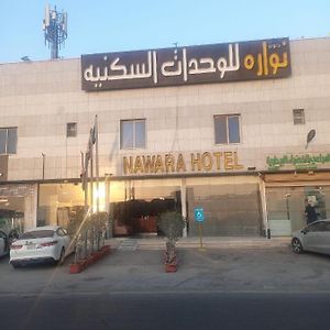 Nawara Hotel Riyadh Exterior photo