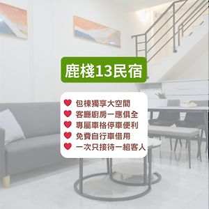 鹿 棧 13 民宿 - 鹿港 bo 棟 民宿 Apartment Lukang Exterior photo